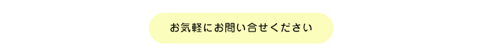 お気軽にお問い合せください