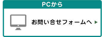 お気軽にお問い合せください