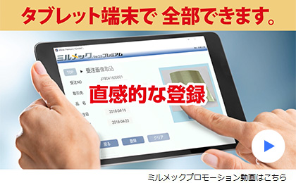 プロモーション動画　タブレット端末で全部できます。ミルメックのプロモーション動画はこちら